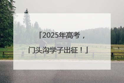 2025年高考，门头沟学子出征！