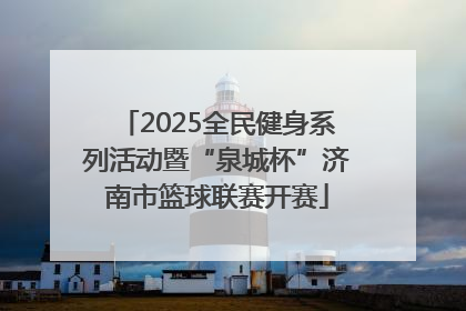 2025全民健身系列活动暨“泉城杯”济南市篮球联赛开赛