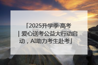2025升学季·高考｜爱心送考公益大行动启动，AI助力考生赴考