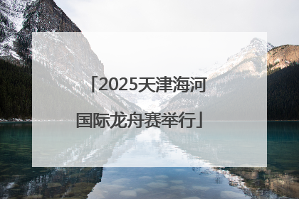 2025天津海河国际龙舟赛举行