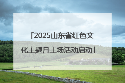 2025山东省红色文化主题月主场活动启动