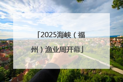 2025海峡（福州）渔业周开幕