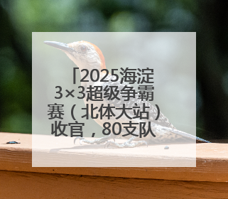 2025海淀3×3超级争霸赛（北体大站）收官，80支队伍晋级