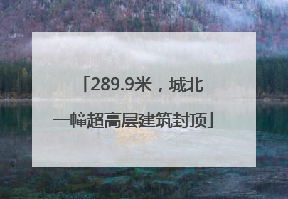 289.9米，城北一幢超高层建筑封顶