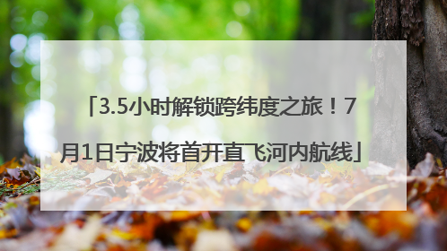 3.5小时解锁跨纬度之旅！7月1日宁波将首开直飞河内航线