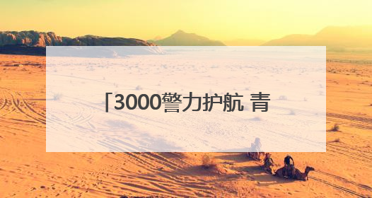 3000警力护航 青岛交警开启“静音模式”守护2025高考路