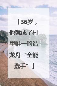 36岁，他就成了村里唯一的造龙舟“全能选手”