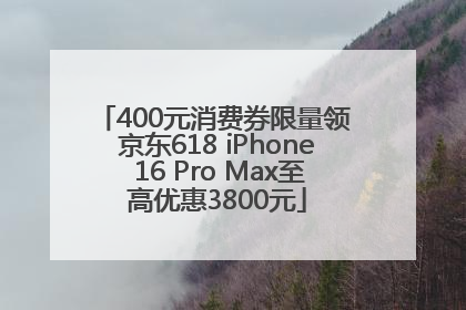 400元消费券限量领 京东618 iPhone 16 Pro Max至高优惠3800元
