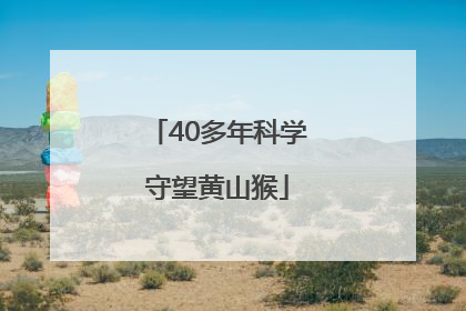 40多年科学守望黄山猴