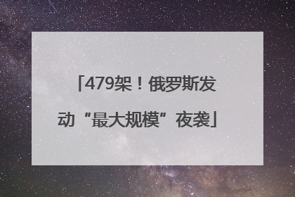 479架！俄罗斯发动“最大规模”夜袭