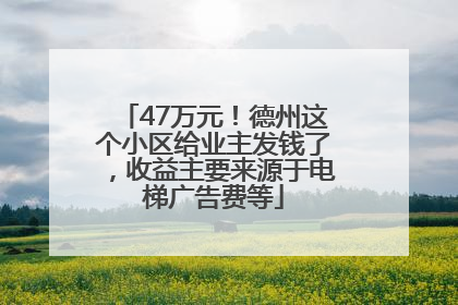 47万元！德州这个小区给业主发钱了，收益主要来源于电梯广告费等