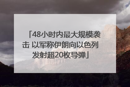 48小时内最大规模袭击 以军称伊朗向以色列发射超20枚导弹