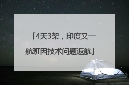 4天3架，印度又一航班因技术问题返航