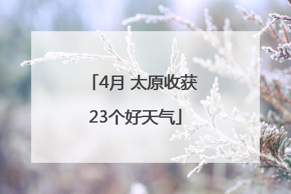 4月 太原收获23个好天气