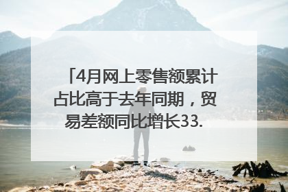 4月网上零售额累计占比高于去年同期，贸易差额同比增长33.61%｜高频看宏观