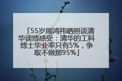 55岁周鸿祎晒照谈清华读博感受：清华的工科博士毕业率只有5%，争取不做那95%