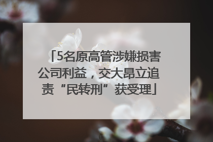 5名原高管涉嫌损害公司利益，交大昂立追责“民转刑”获受理