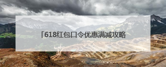 618红包口令优惠满减攻略！2025年618活动淘宝京东从6月17日20点开始买到6月18日最便宜划算！