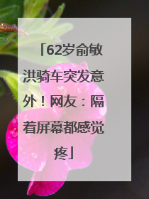 62岁俞敏洪骑车突发意外！网友：隔着屏幕都感觉疼