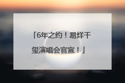 6年之约！易烊千玺演唱会官宣！