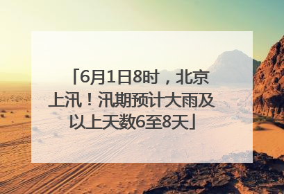 6月1日8时，北京上汛！汛期预计大雨及以上天数6至8天