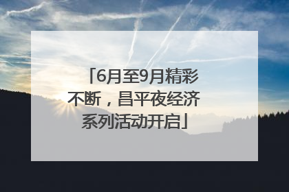 6月至9月精彩不断，昌平夜经济系列活动开启