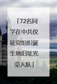 72名同学在中共仪征党组织诞生地旧址光荣入队