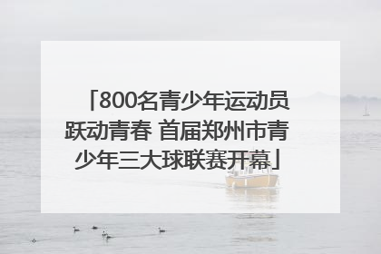 800名青少年运动员跃动青春 首届郑州市青少年三大球联赛开幕