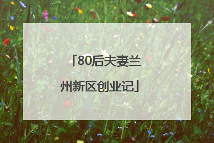 80后夫妻兰州新区创业记