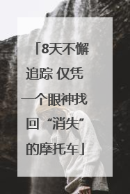 8天不懈追踪 仅凭一个眼神找回“消失”的摩托车