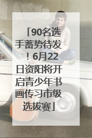 90名选手蓄势待发！6月22日资阳将开启青少年书画传习市级选拔赛