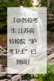 @各位考生 江苏省特检院“护考卫士”已到岗
