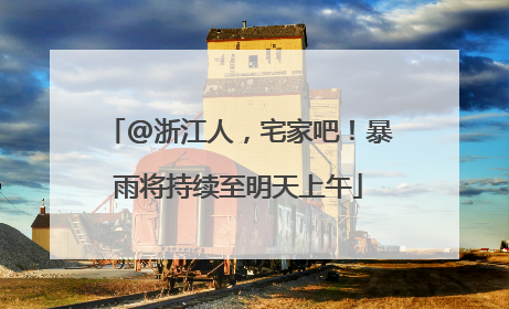 @浙江人，宅家吧！暴雨将持续至明天上午