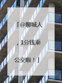 @聊城人，1分钱乘公交啦！