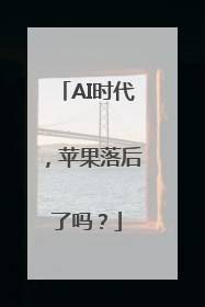 AI时代，苹果落后了吗？