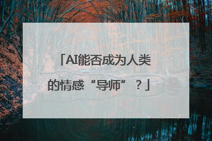 AI能否成为人类的情感“导师”？