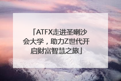 ATFX走进圣喇沙会大学，助力Z世代开启财富智慧之旅