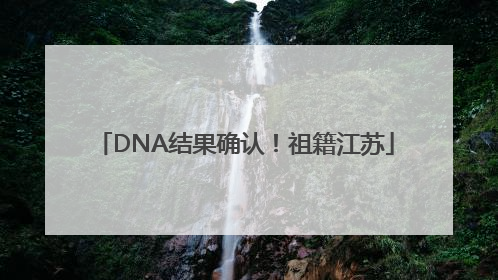 DNA结果确认！祖籍江苏