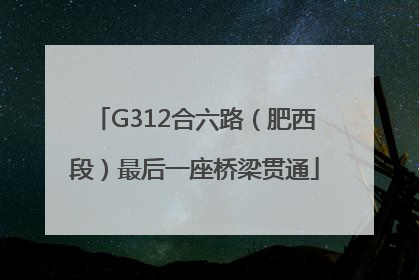 G312合六路（肥西段）最后一座桥梁贯通