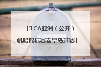 ILCA亚洲（公开）帆船锦标赛秦皇岛开赛