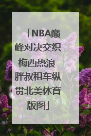 NBA巅峰对决交织梅西热浪 胖叔租车纵贯北美体育版图