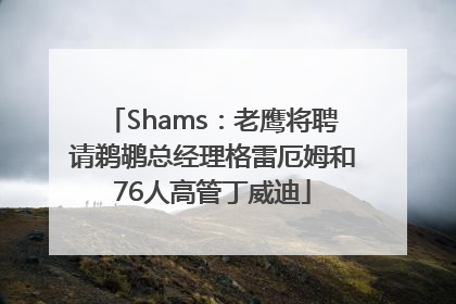 Shams：老鹰将聘请鹈鹕总经理格雷厄姆和76人高管丁威迪