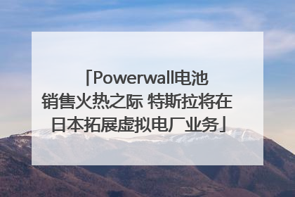 Powerwall电池销售火热之际 特斯拉将在日本拓展虚拟电厂业务