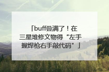 buff叠满了！在三星堆修文物得“左手握焊枪右手敲代码”